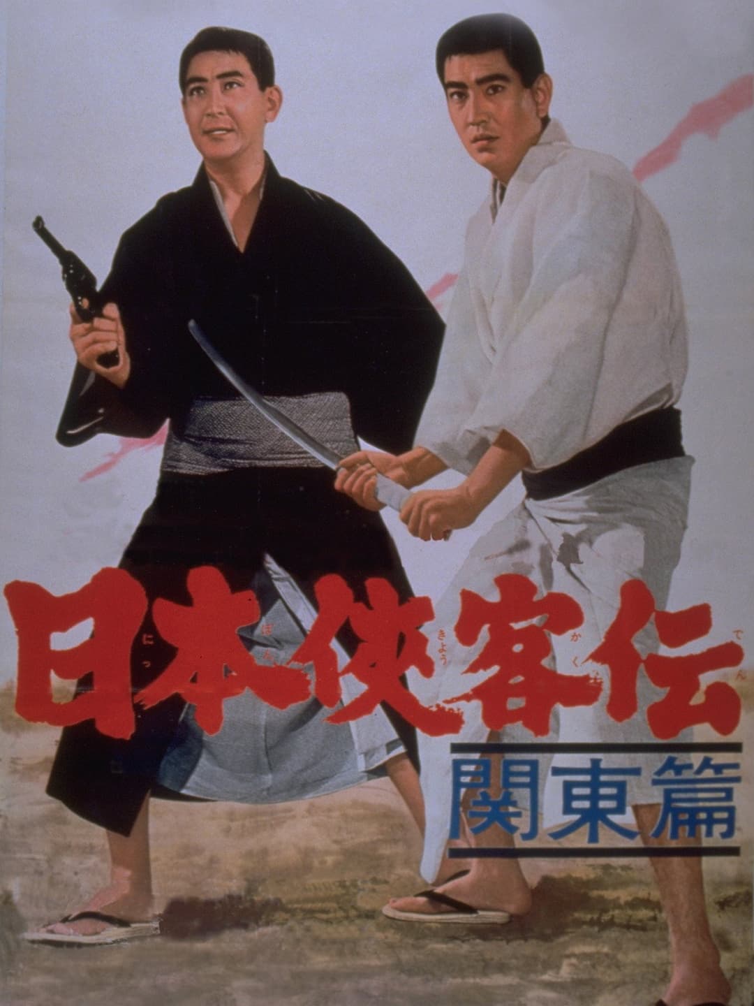 Poster di 日本侠客伝　関東篇