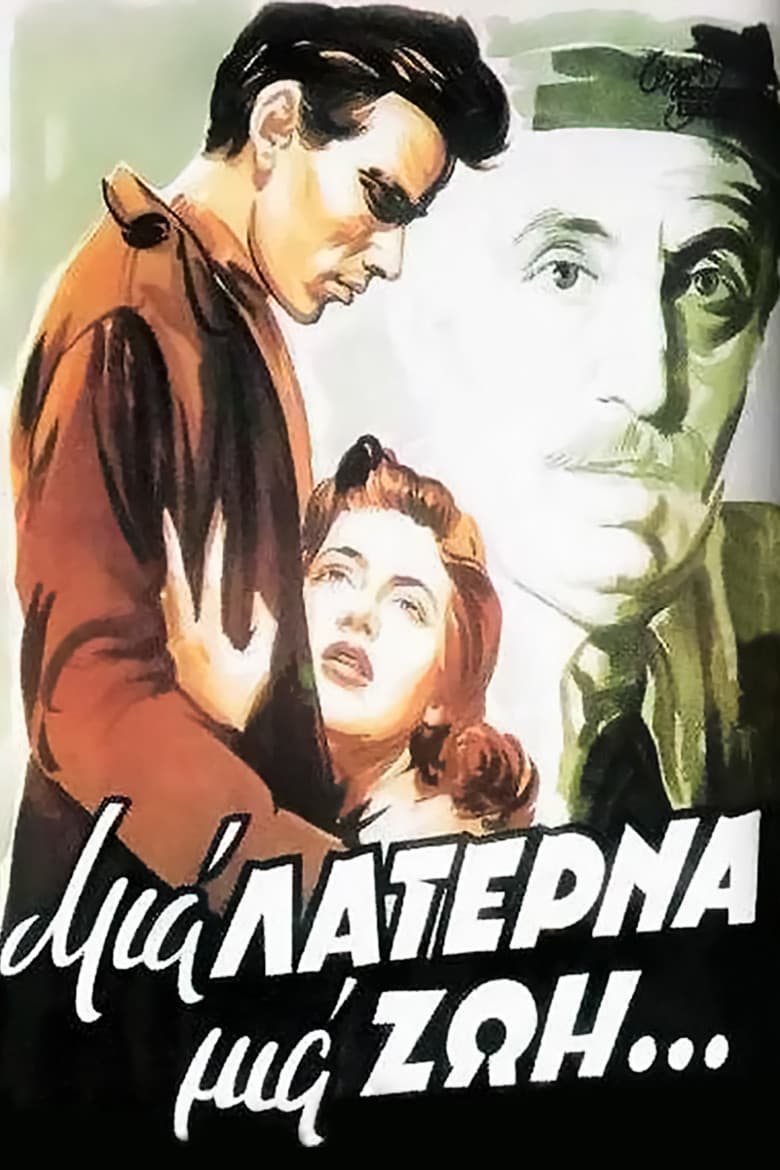 Poster di Μια Λατέρνα Μια Ζωή