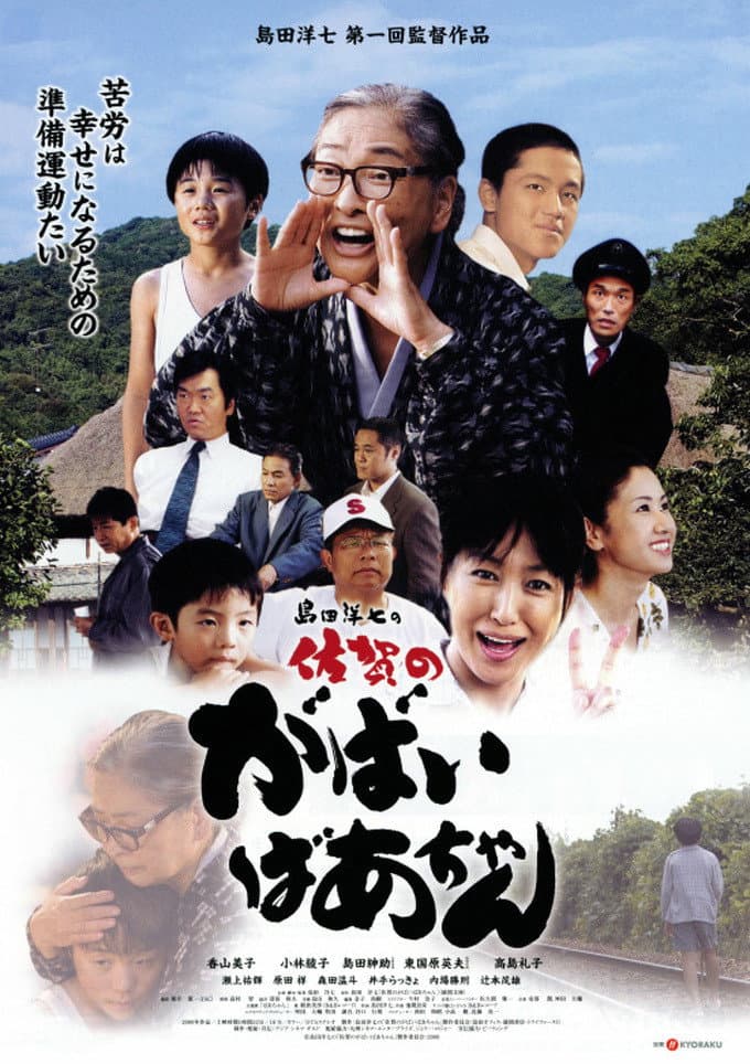 Poster di 島田洋七の佐賀のがばいばあちゃん