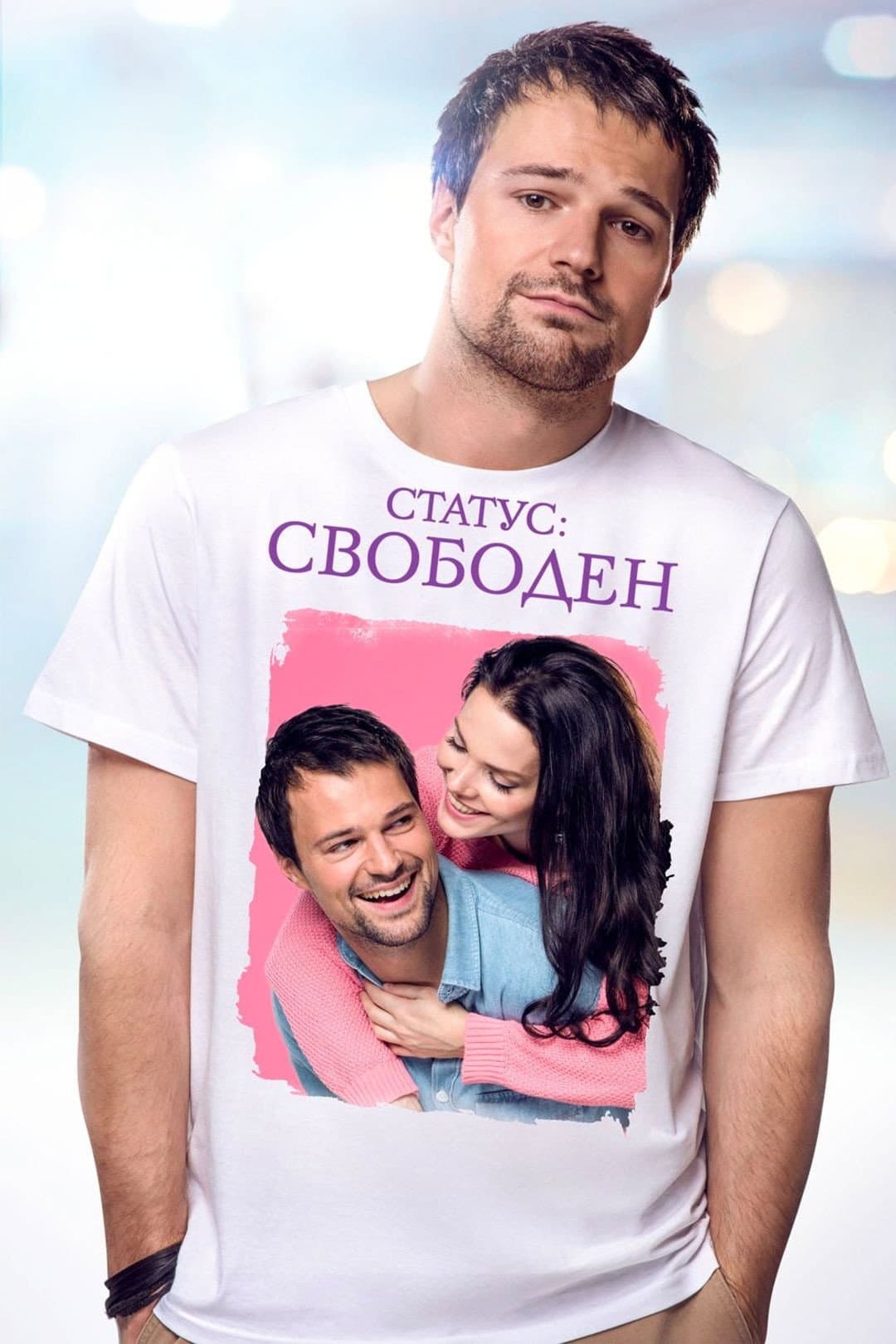 Poster di Статус: Свободен