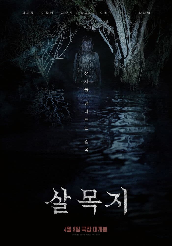 Poster di 살목지