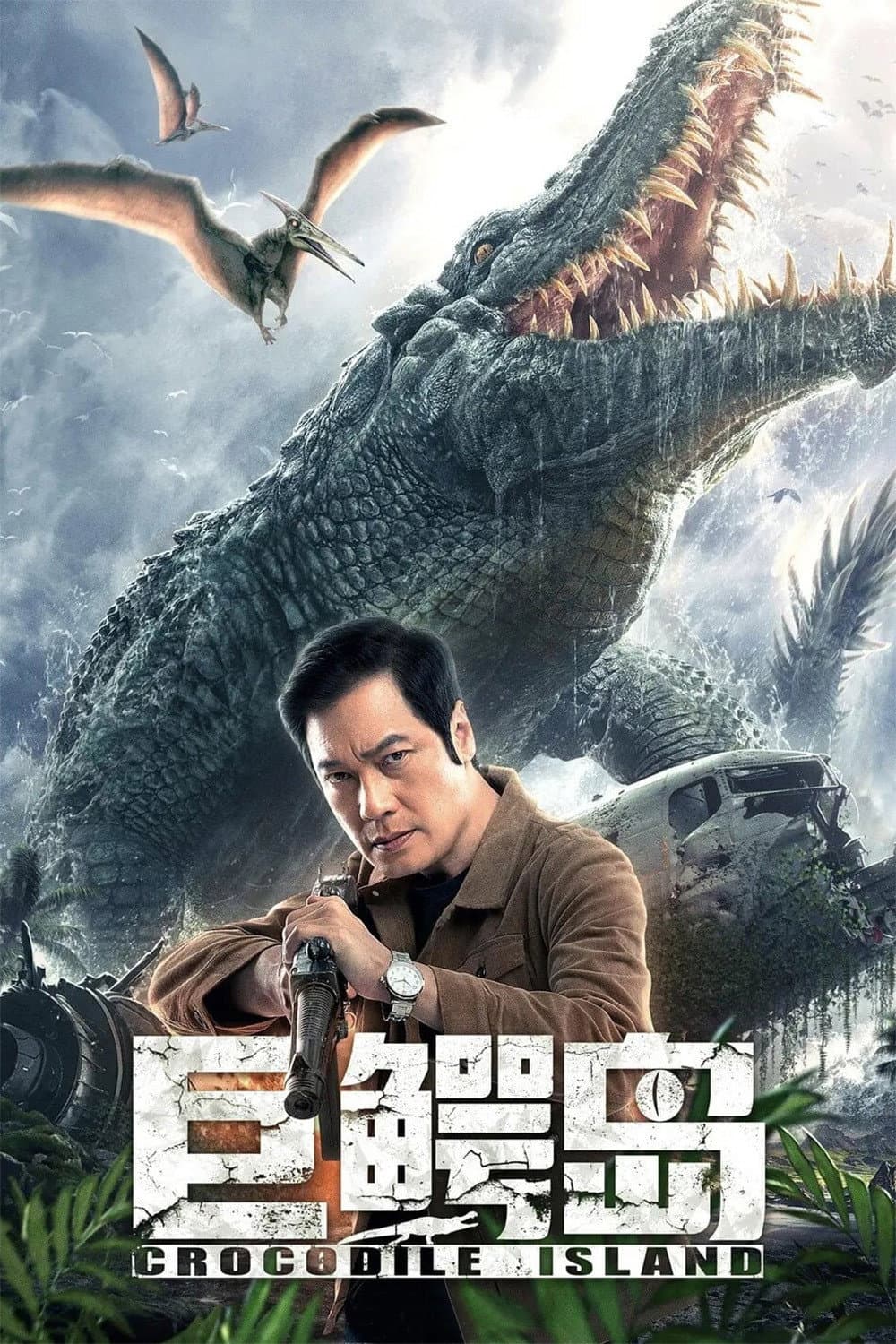 Poster di 巨鳄岛