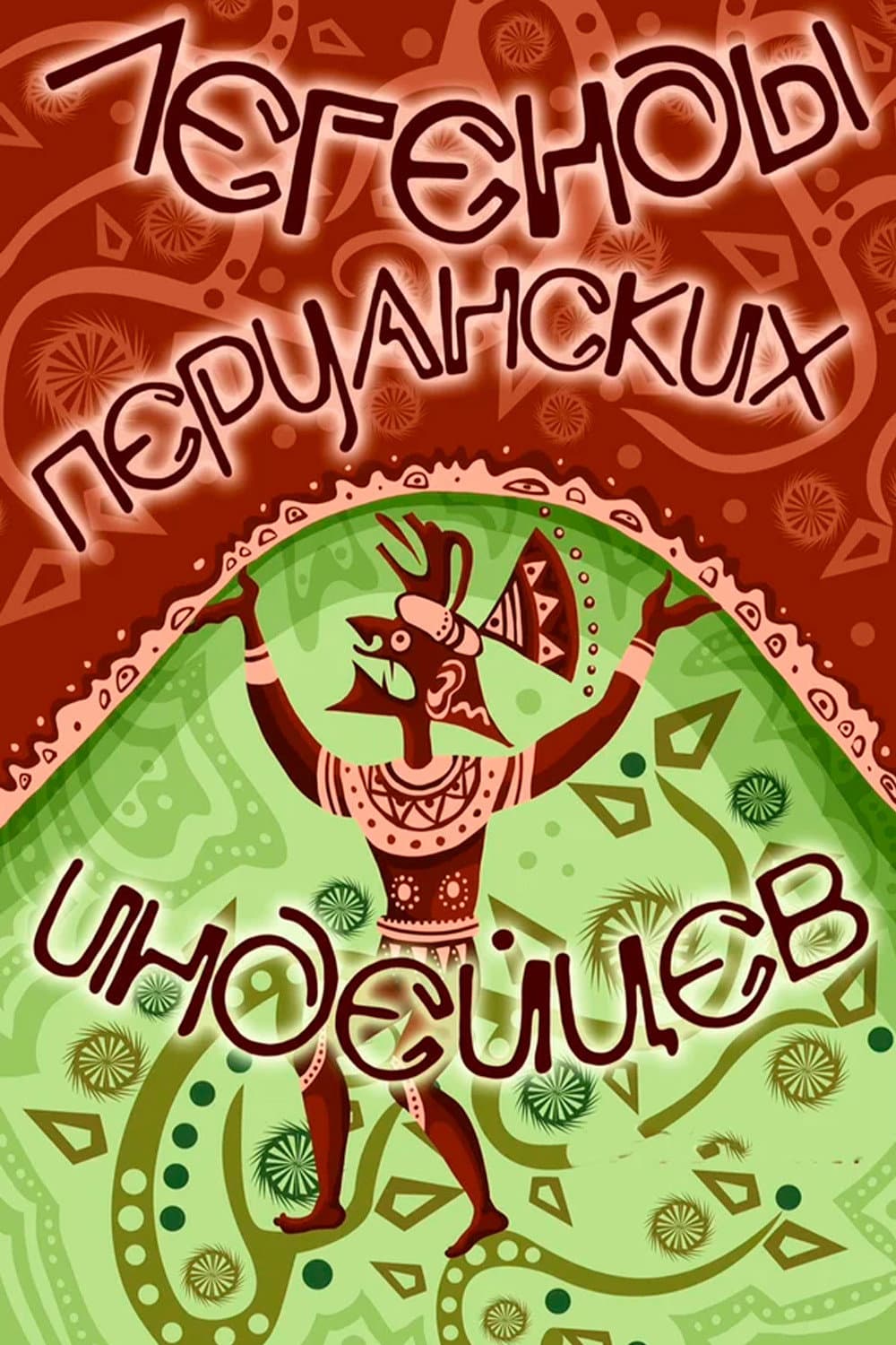 Poster di Легенды перуанских индейцев