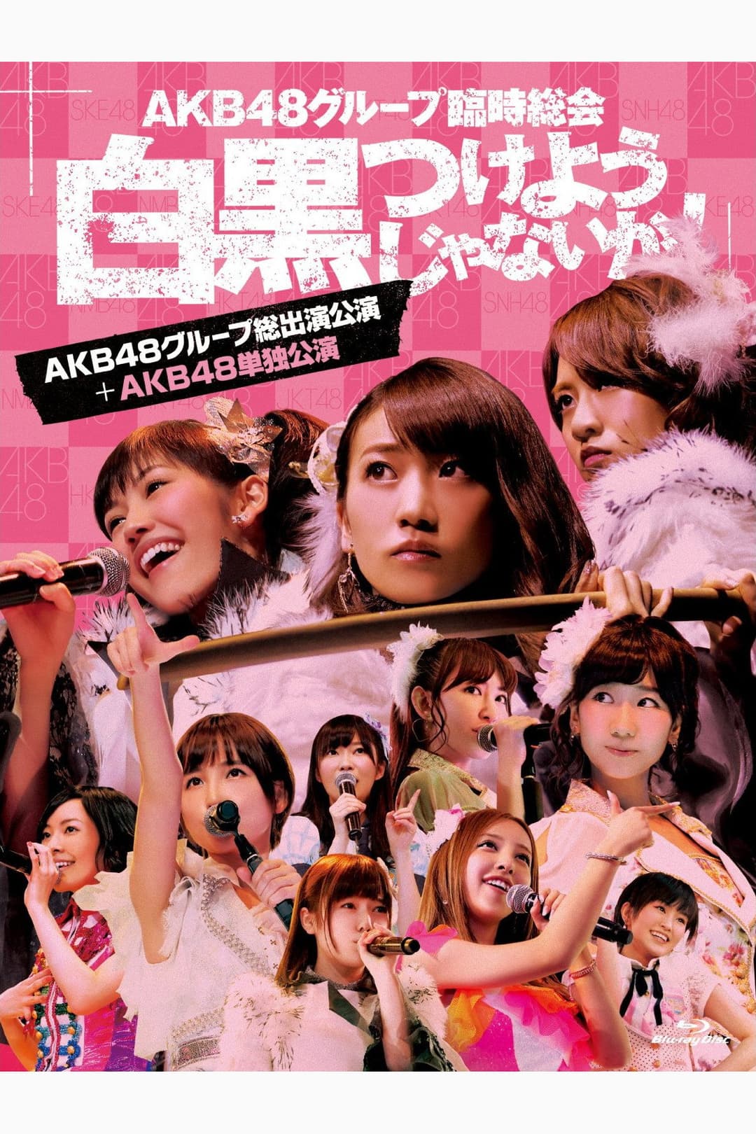 Poster di AKB48グループ臨時総会「AKB48単独公演」