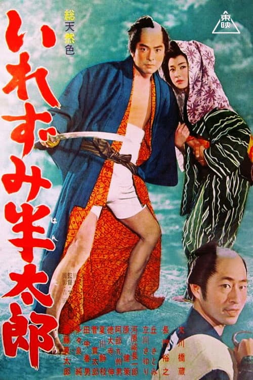 Poster di いれずみ半太郎