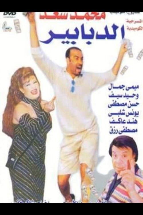 Poster di الدبابير