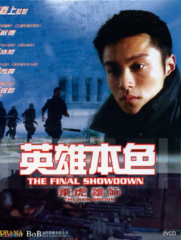 Poster di 飛虎雄師之英雄本色
