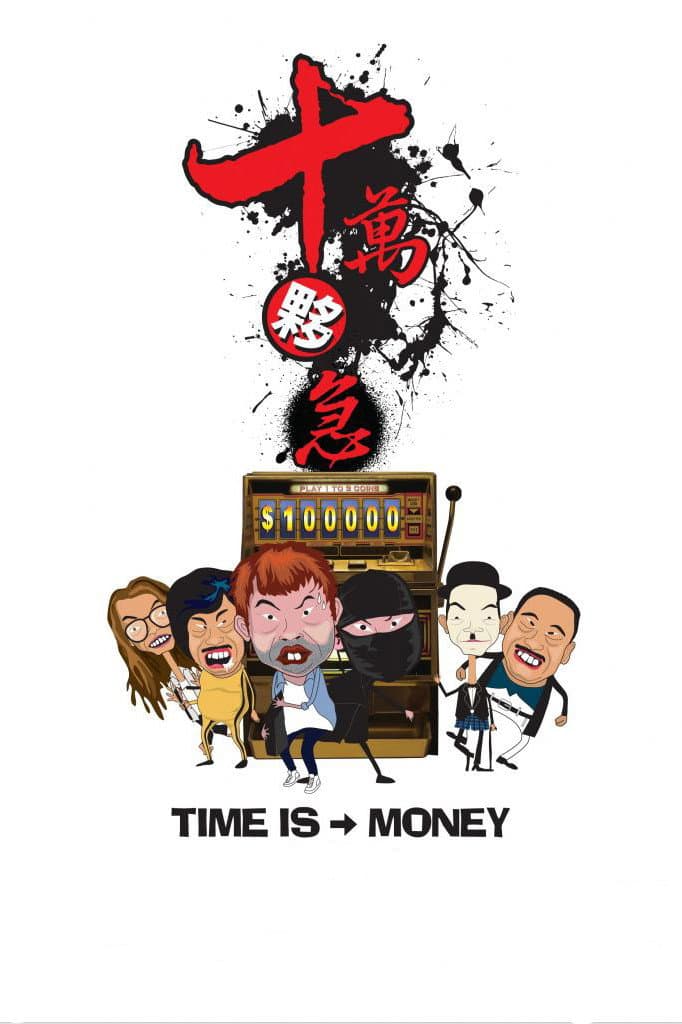 Poster di 十萬夥急