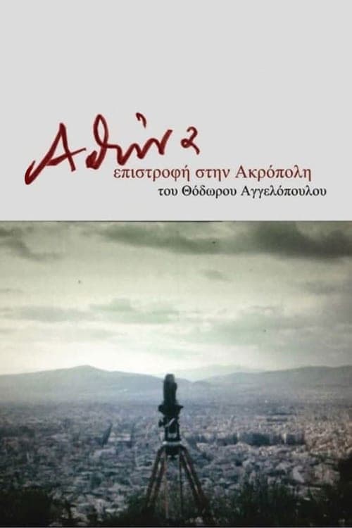 Poster di Αθήνα, επιστροφή στην Ακρόπολη