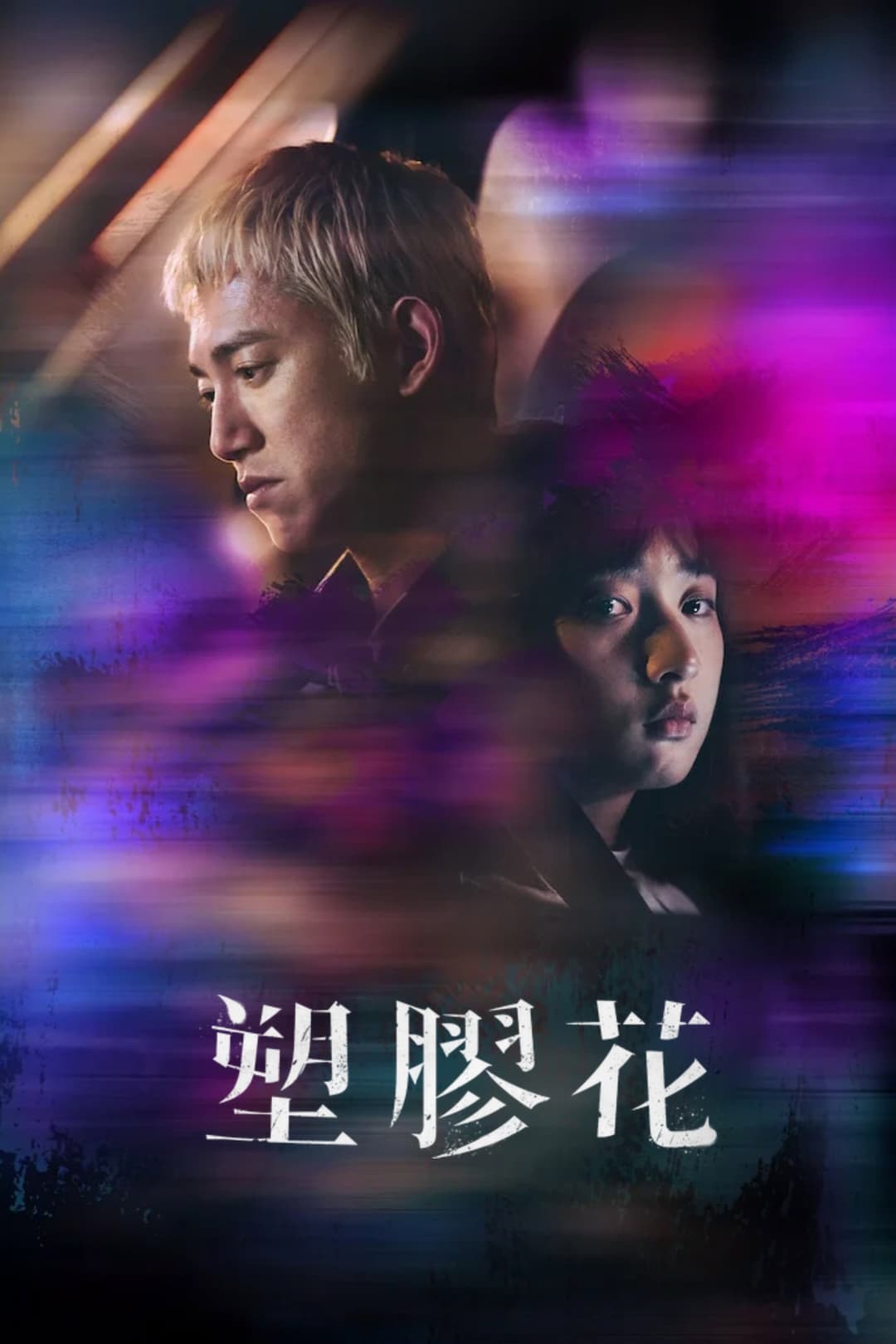 Poster di 塑膠花