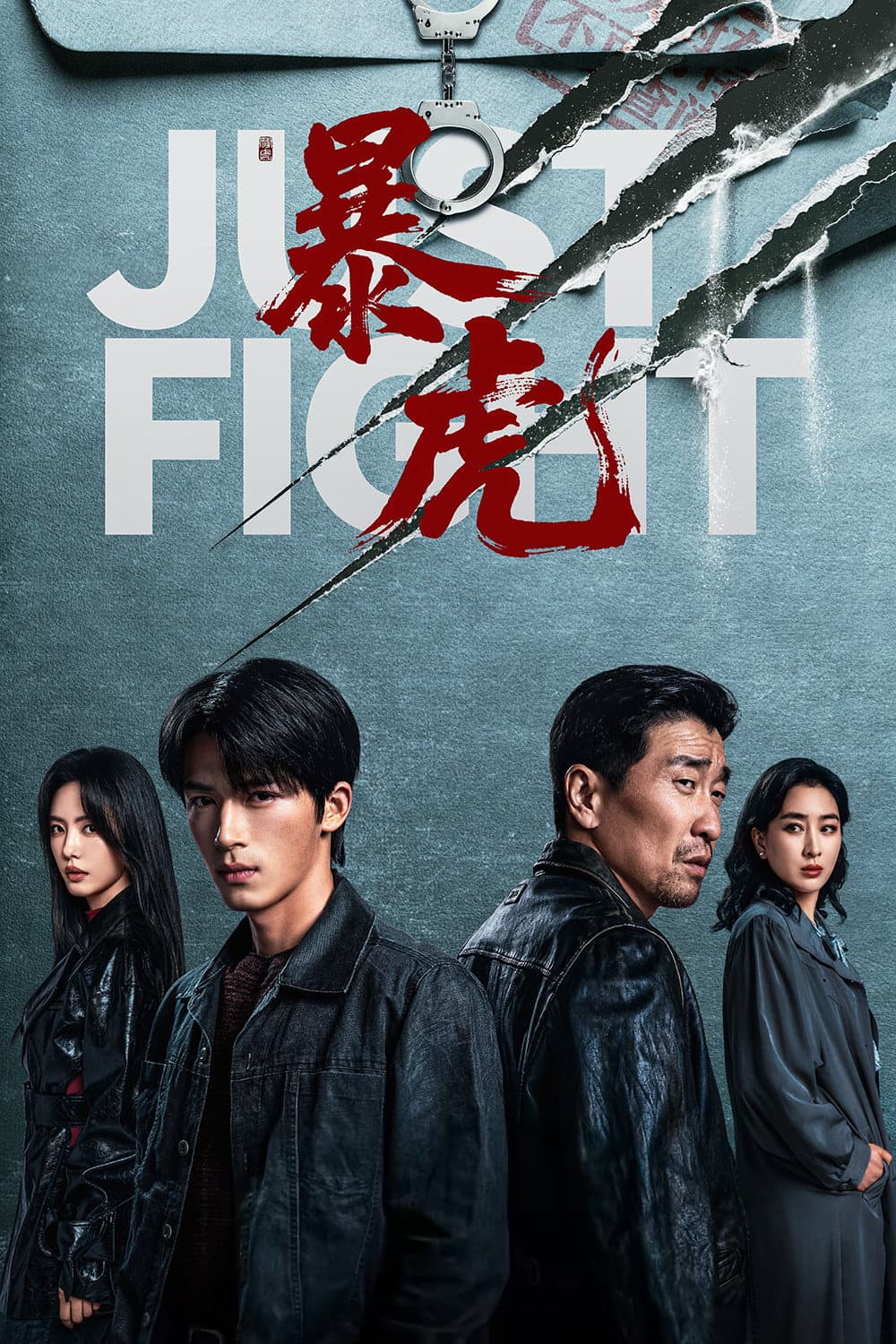 Poster di 暴虎