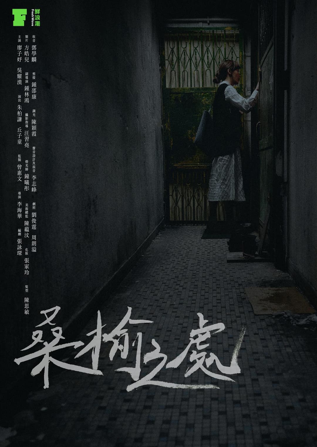 Poster di 桑榆之處