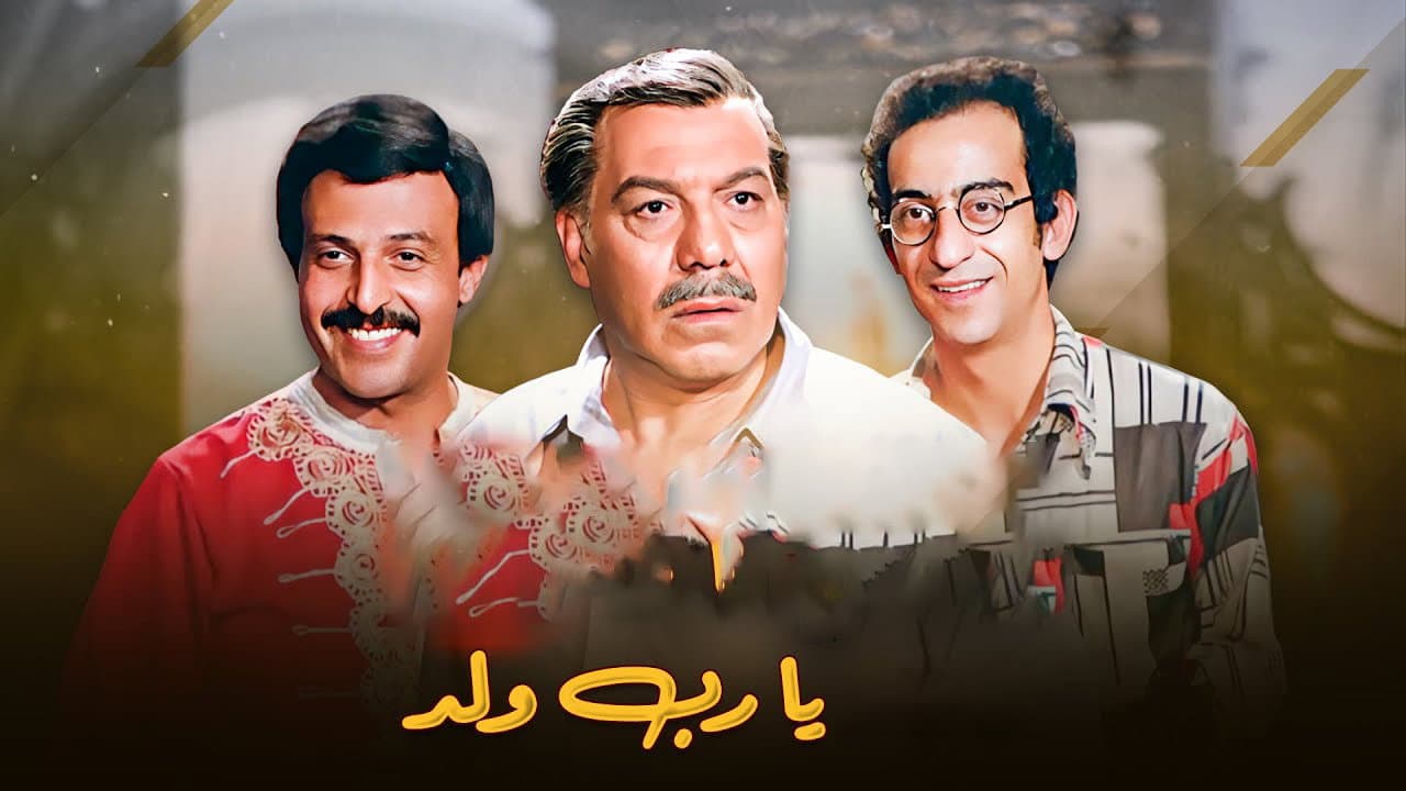 يارب ولد - immagine