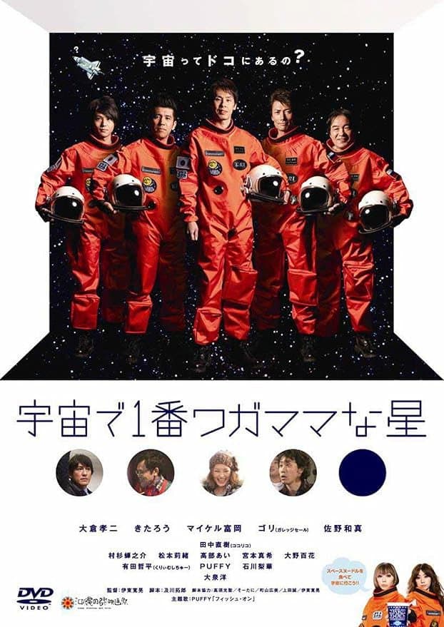 Poster di 宇宙で1番ワガママな星