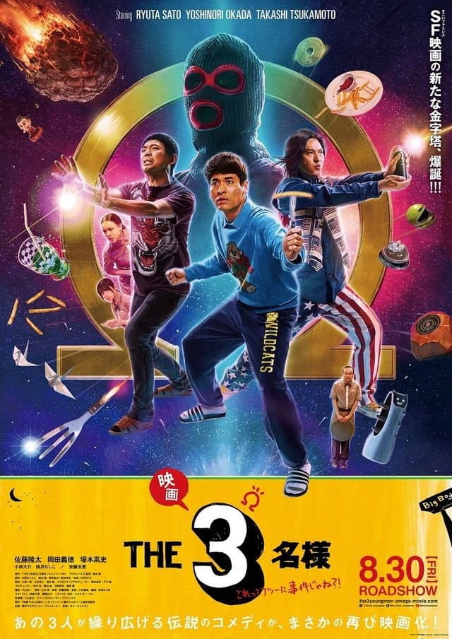 Poster di 映画 THE3名様Ω これってフツーに事件じゃね?!