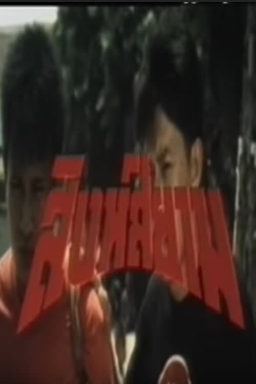 Poster di Singh Siam