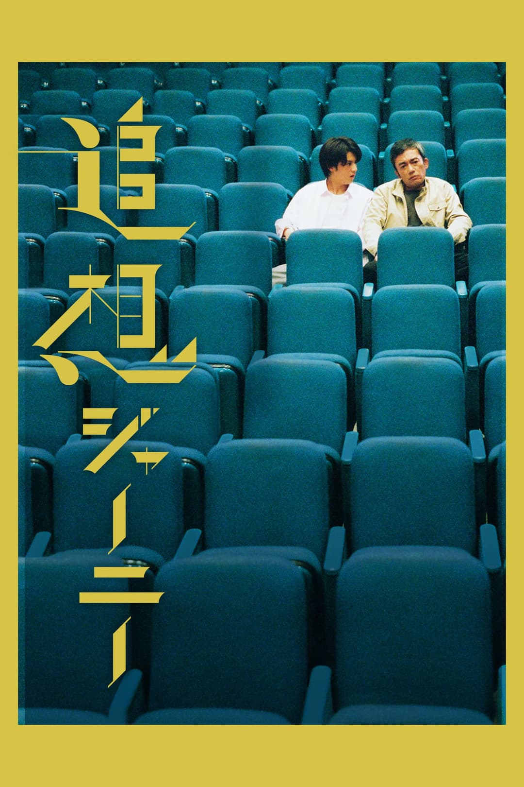Poster di 追想ジャーニー