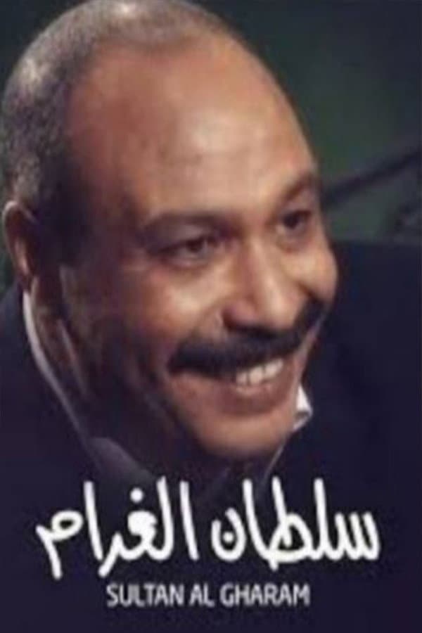 Poster di سلطان الغرام