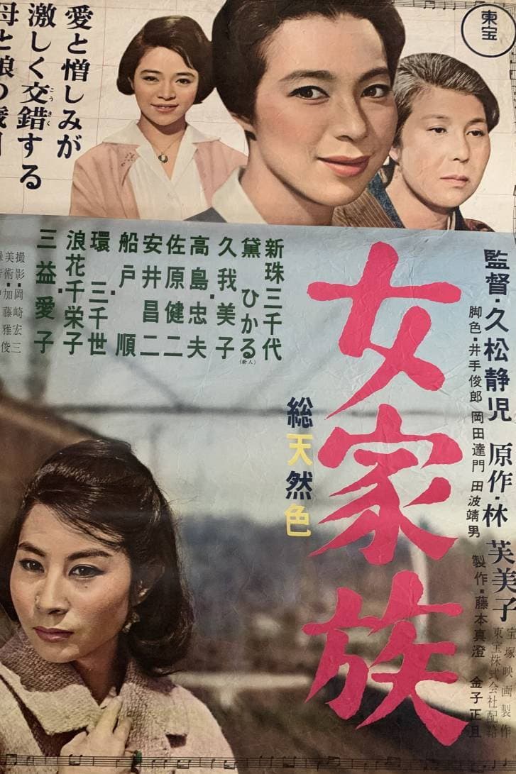 Poster di 女家族