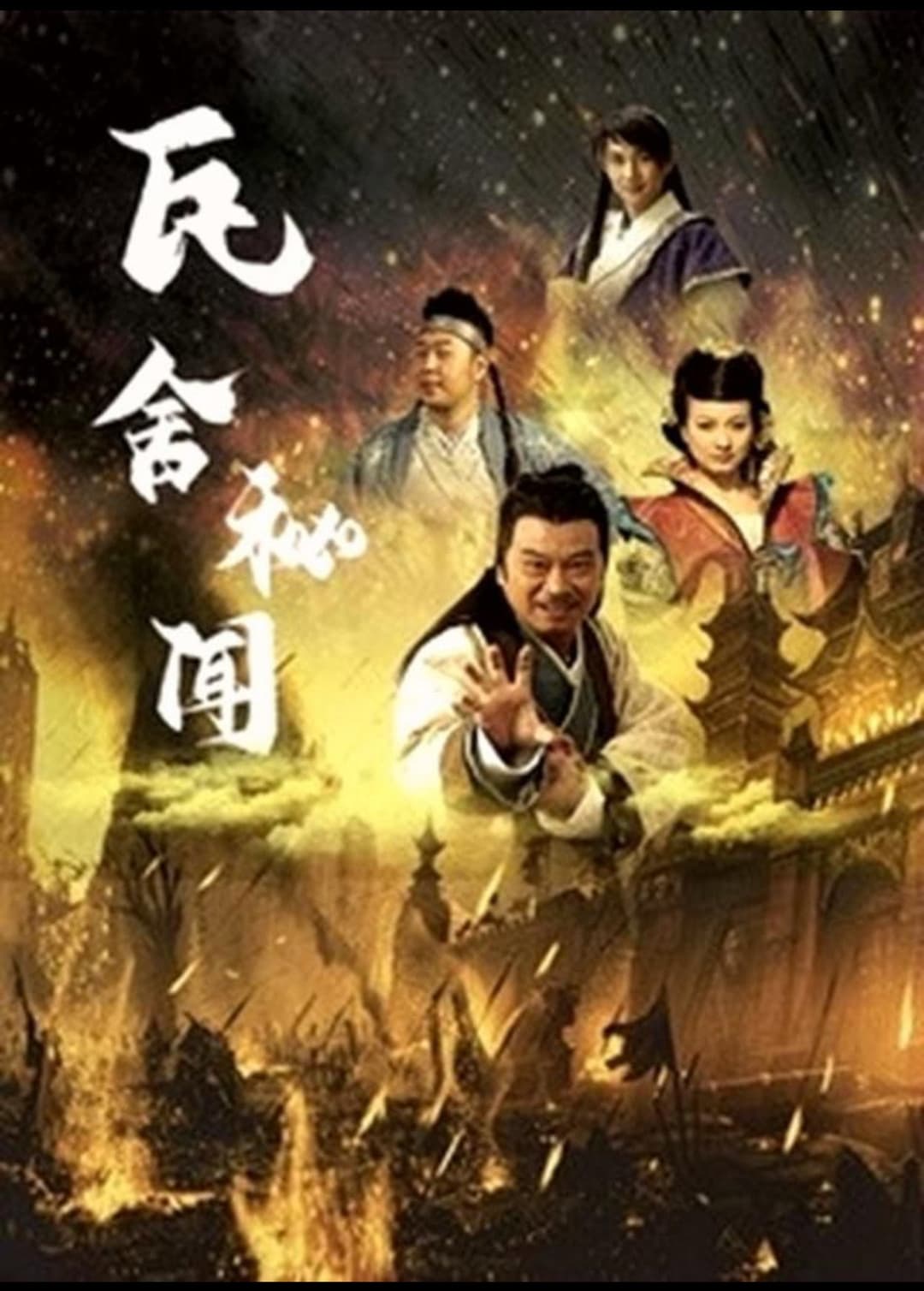 Poster di 瓦舍秘闻
