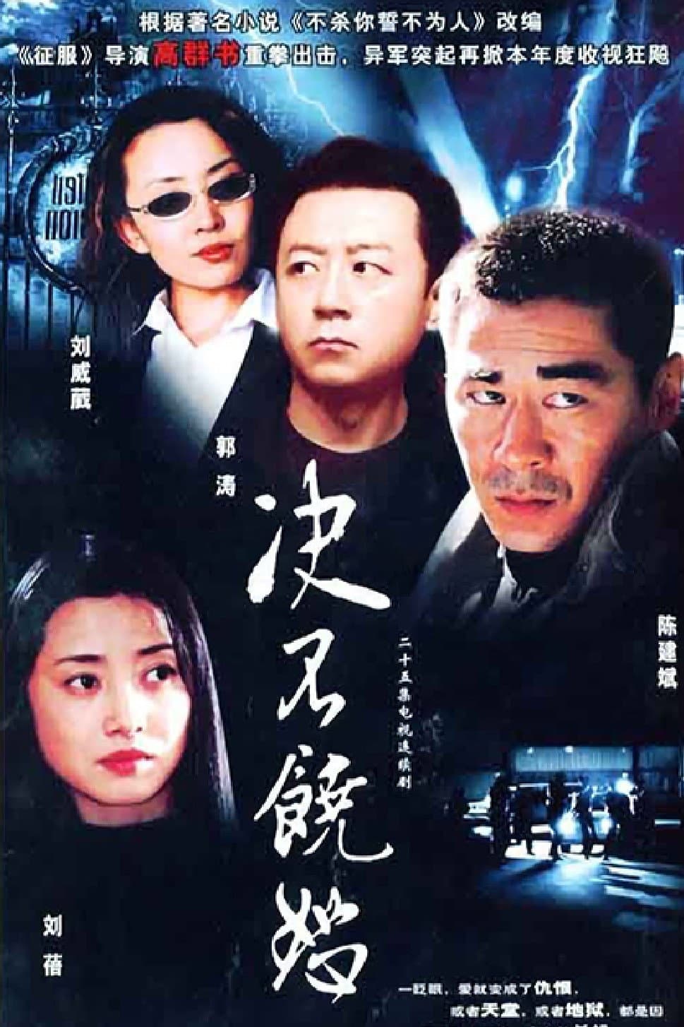 Poster di 决不饶恕