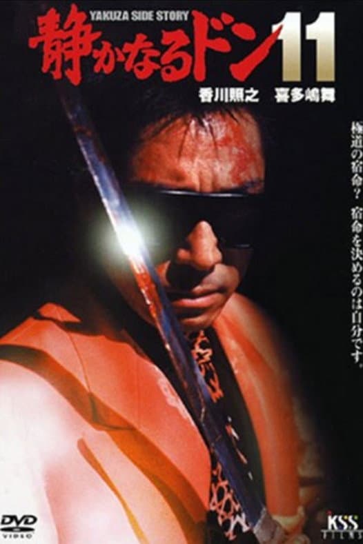 Poster di 静かなるドン11