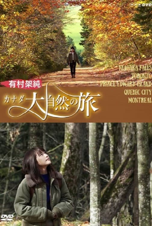 Poster di 有村架純 カナダ大自然の旅