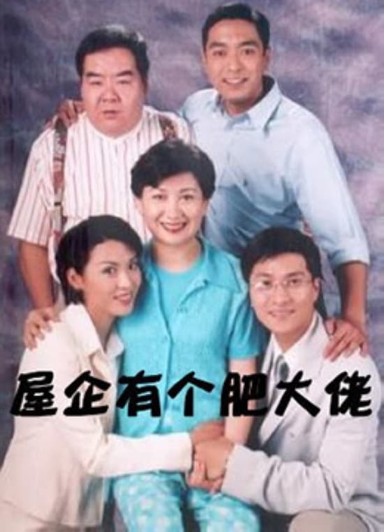 Poster di 屋企有個肥大佬