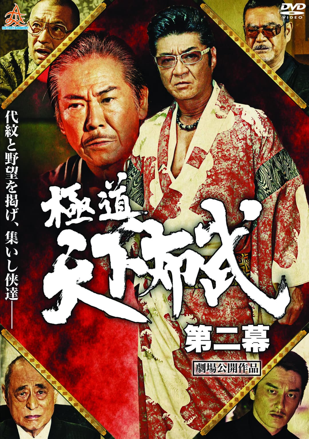 Poster di 極道天下布武　第二幕
