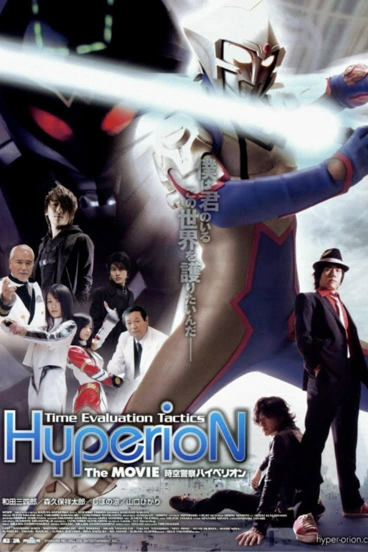 Poster di 時空警察ハイペリオン