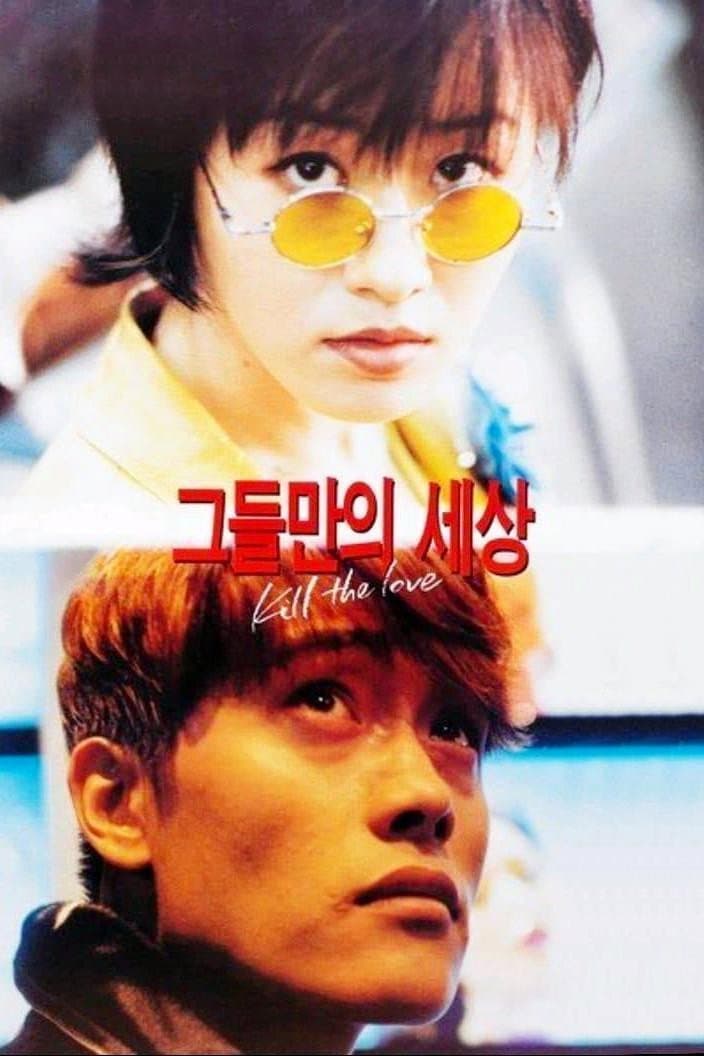 Poster di 그들만의 세상