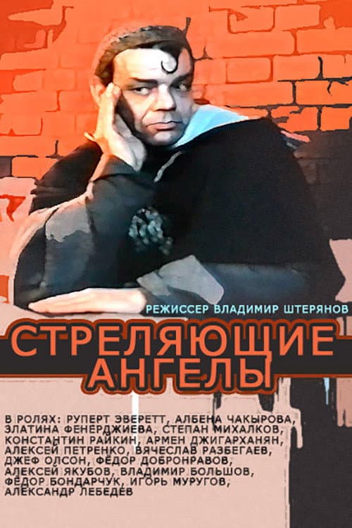 Poster di Стреляющие ангелы