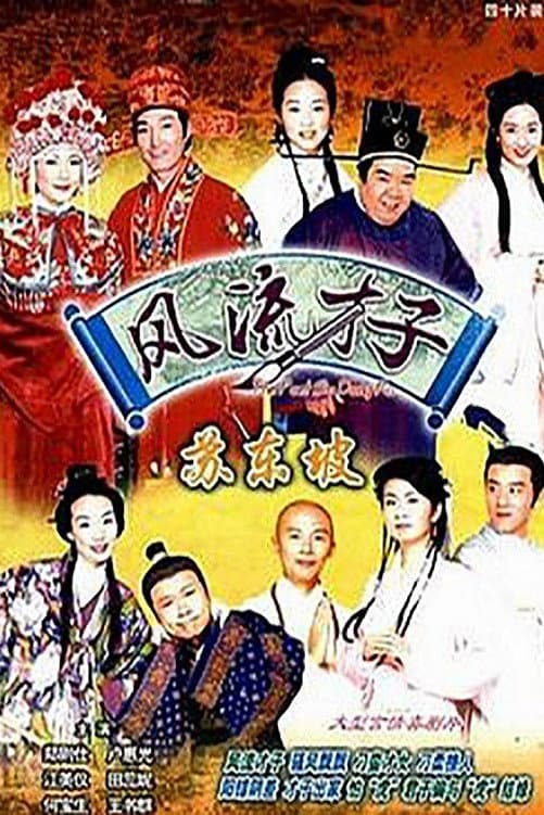 Poster di 風流才子蘇東坡