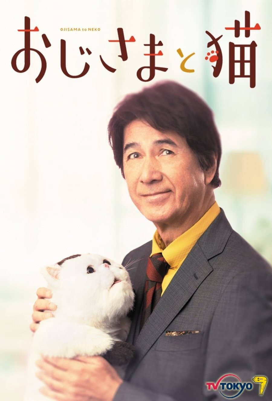 Poster di おじさまと猫