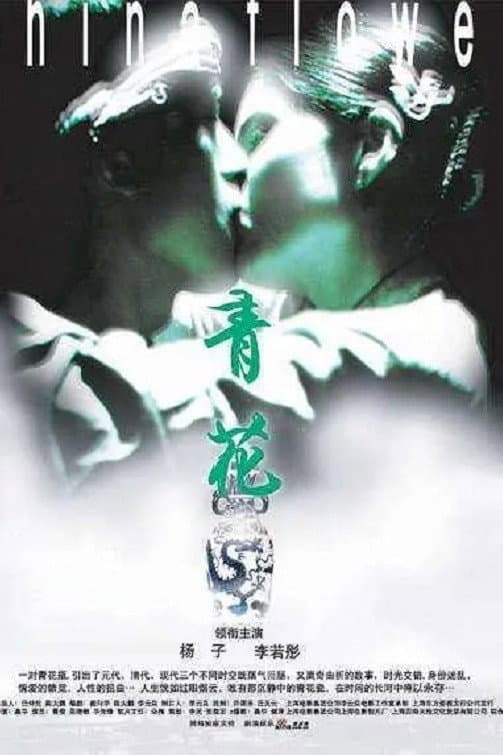 Poster di Qing hua