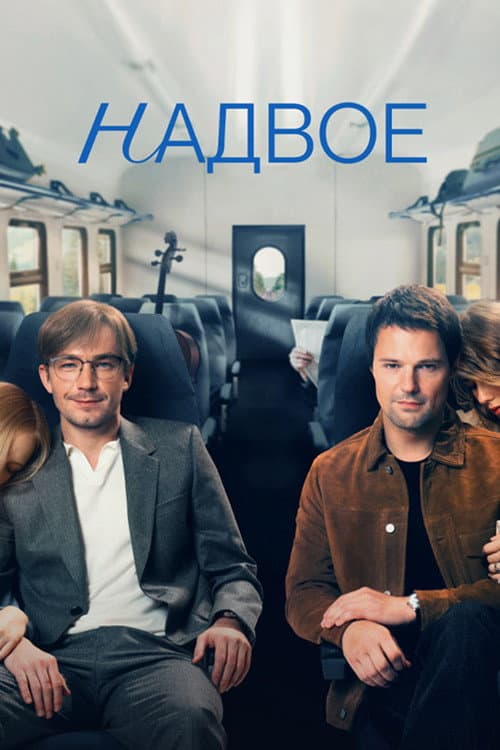 Poster di Надвое