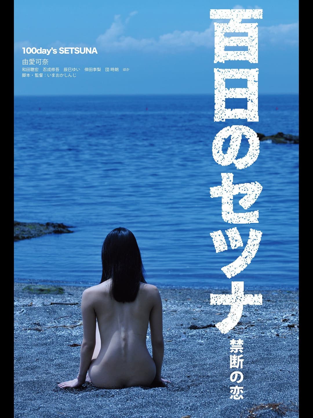 Poster di 百日のセツナ 禁断の恋