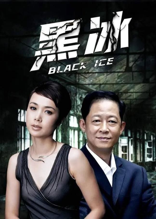 Poster di 黑冰2
