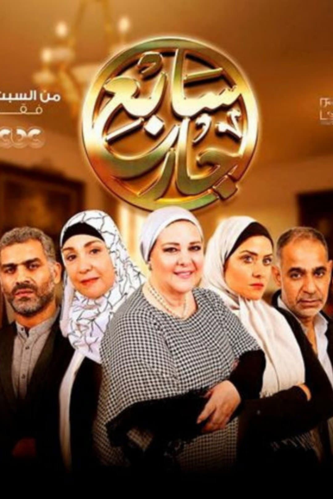 Poster di سابع جار