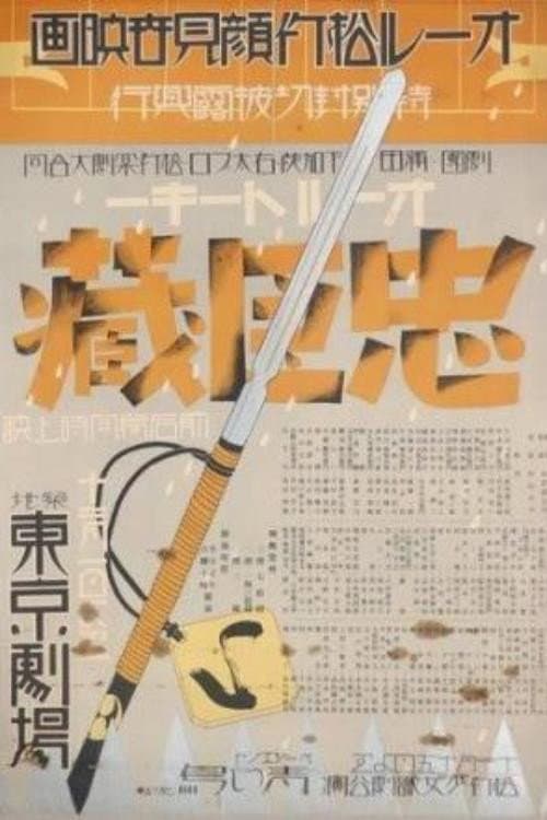 Poster di 忠臣蔵