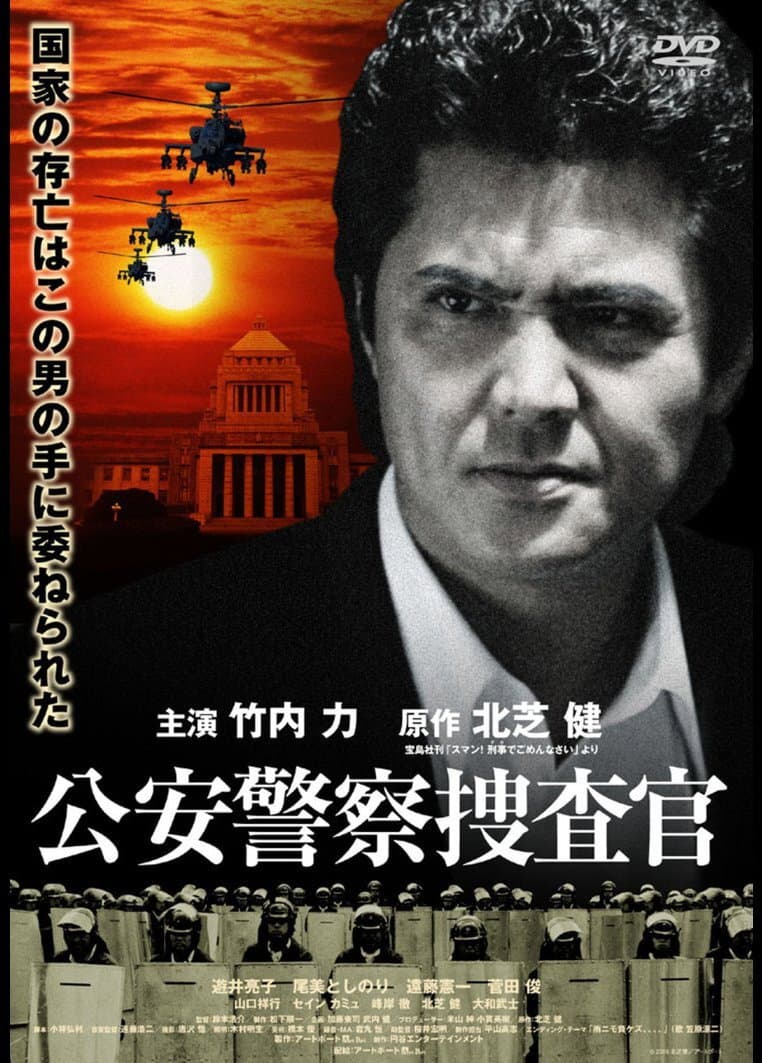 Poster di 公安警察捜査官