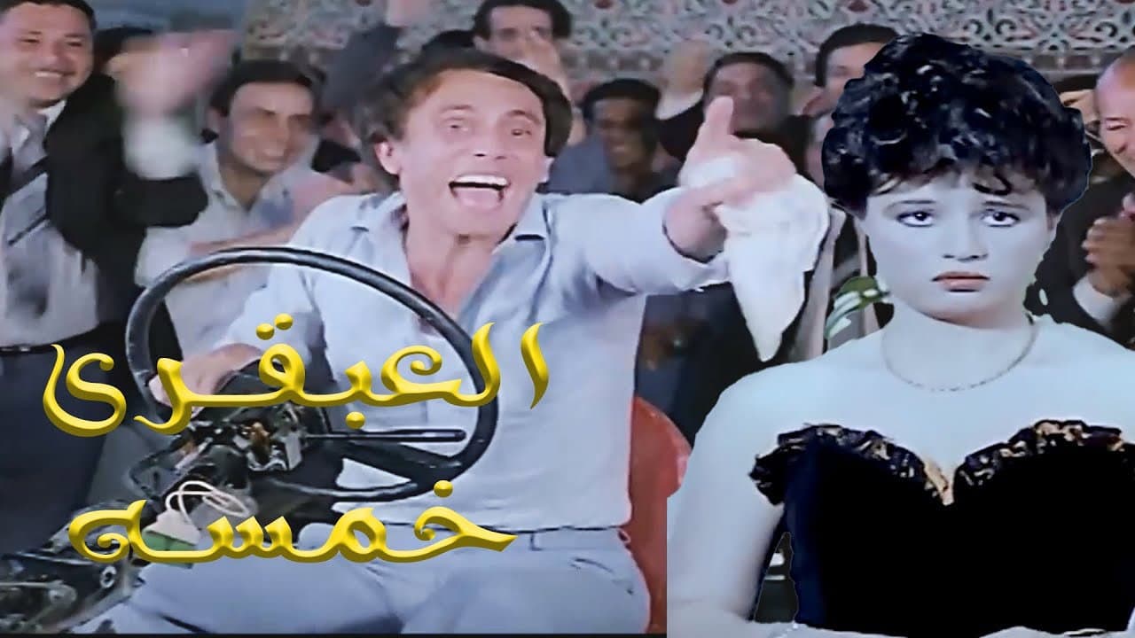 العبقري خمسة - immagine