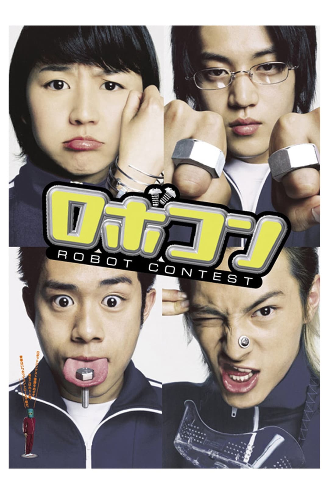 Poster di ロボコン
