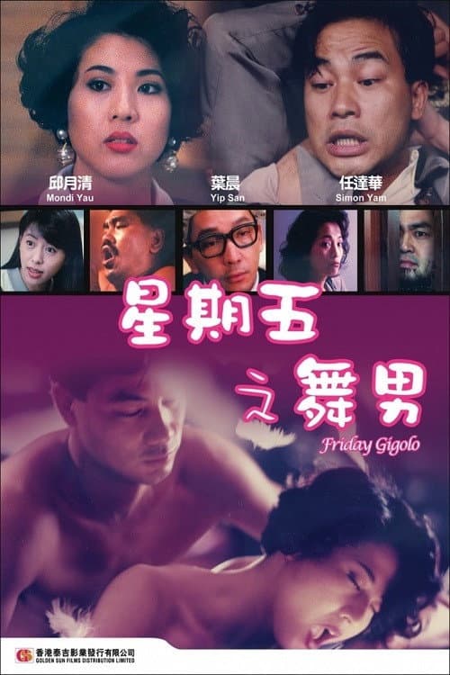 Poster di 星期五之舞男