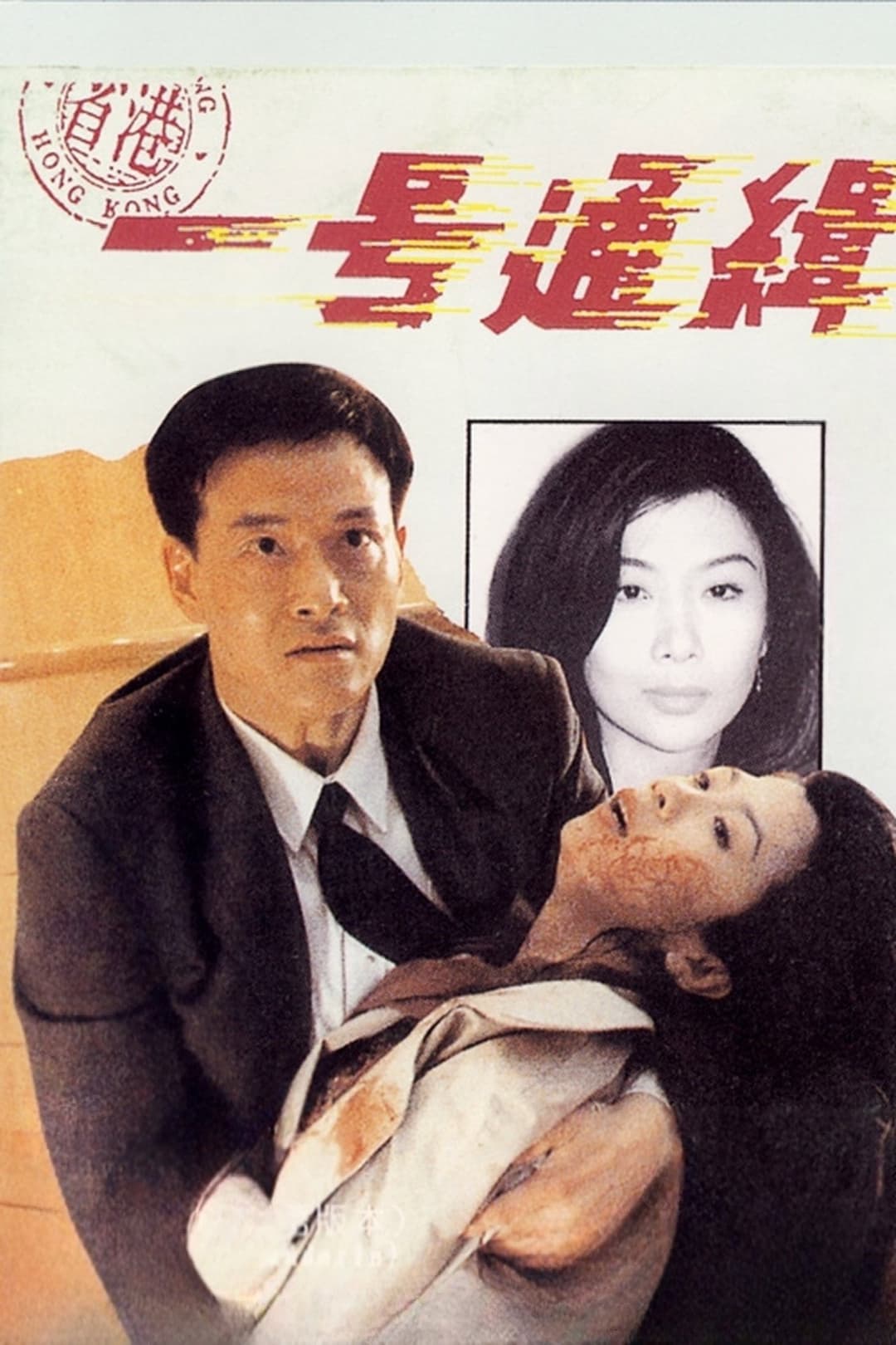 Poster di 省港一號通緝犯