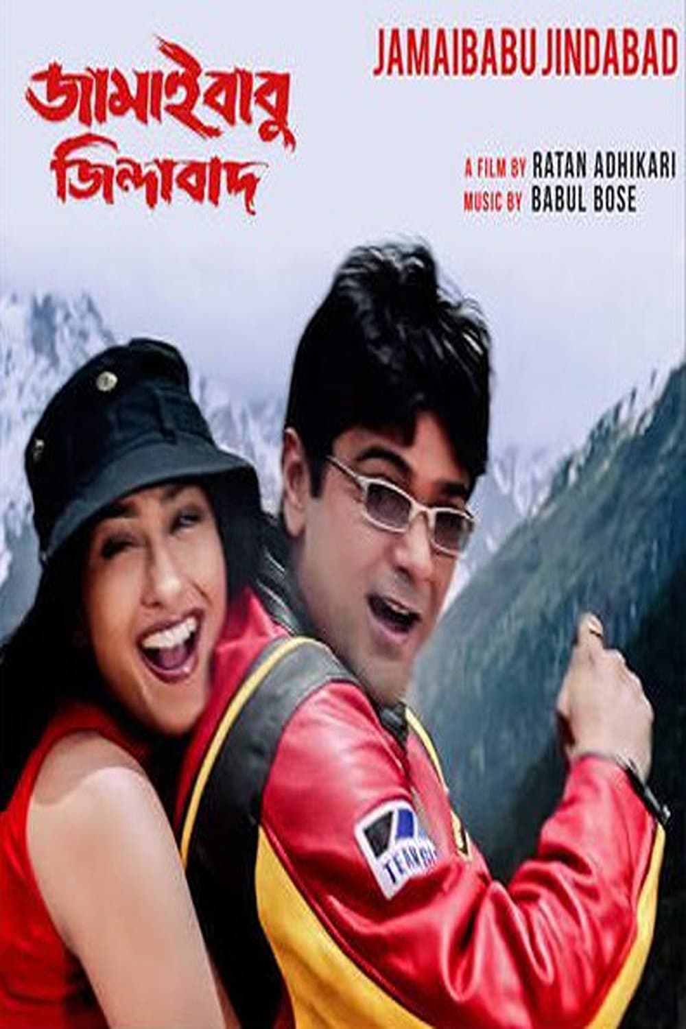 Poster di জামাইবাবু জিন্দাবাদ