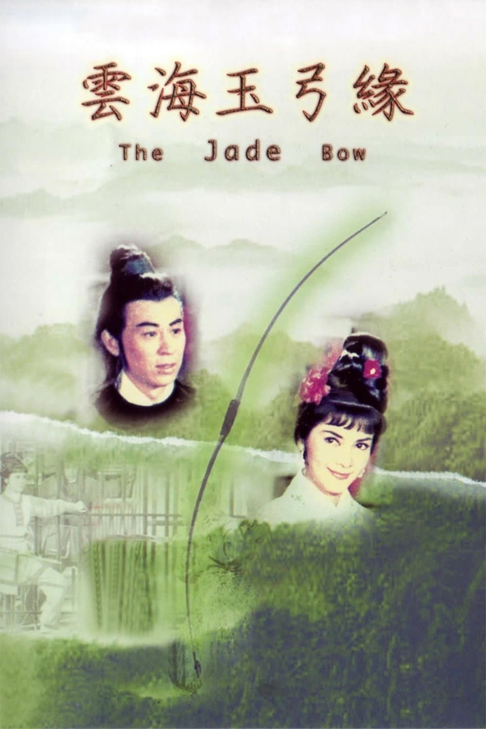 Poster di 雲海玉弓緣