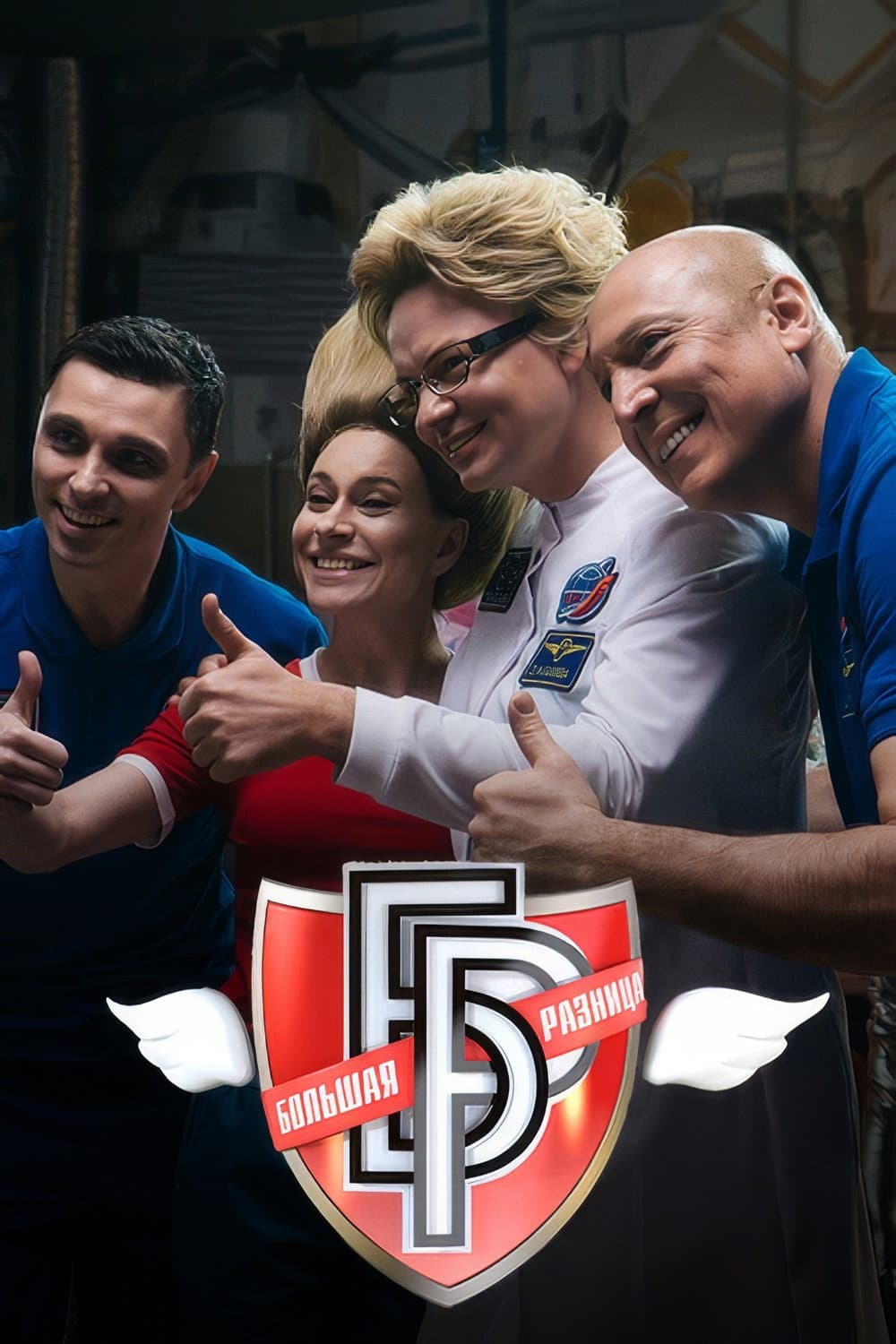 Poster di Большая разница-2024