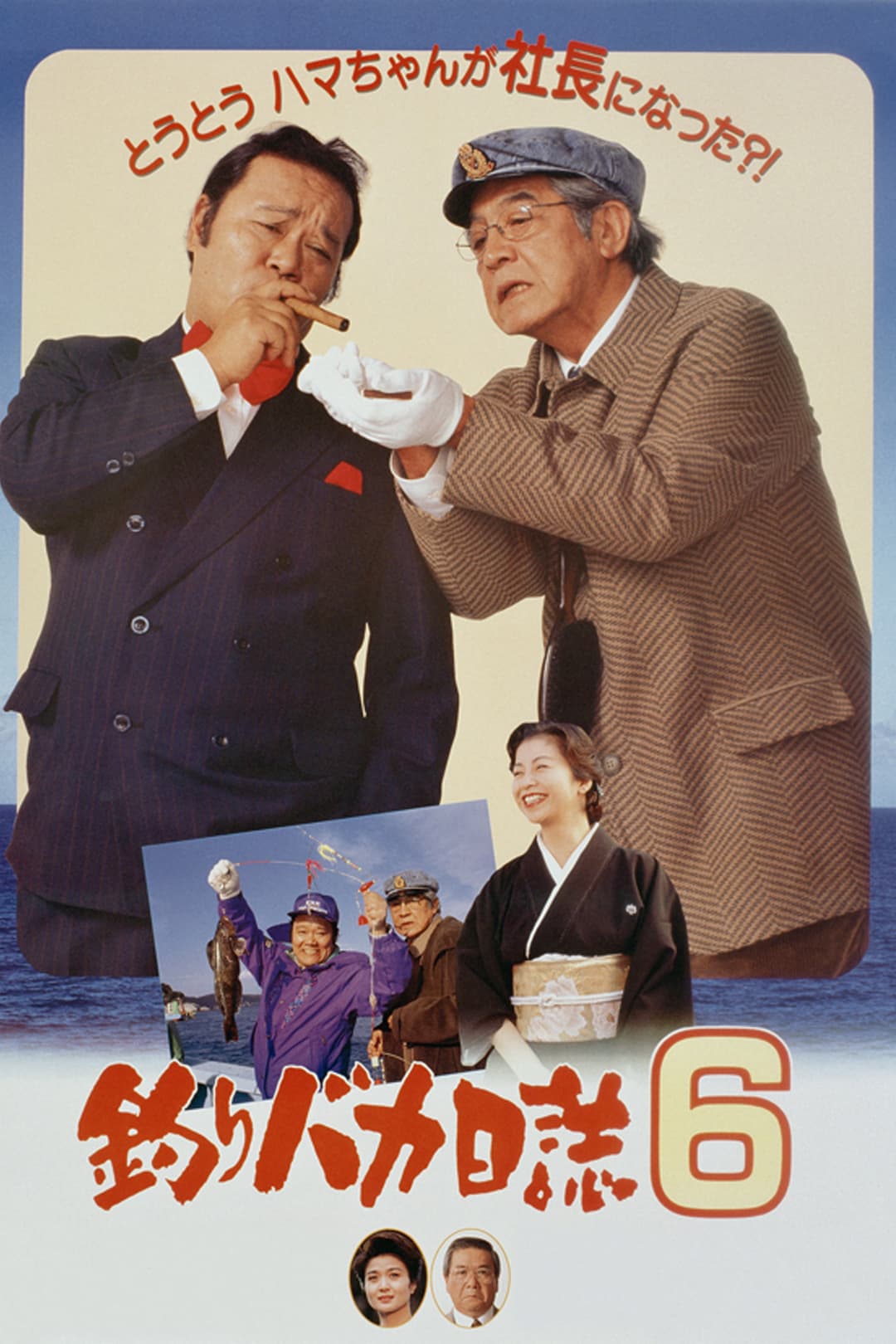Poster di 釣りバカ日誌6