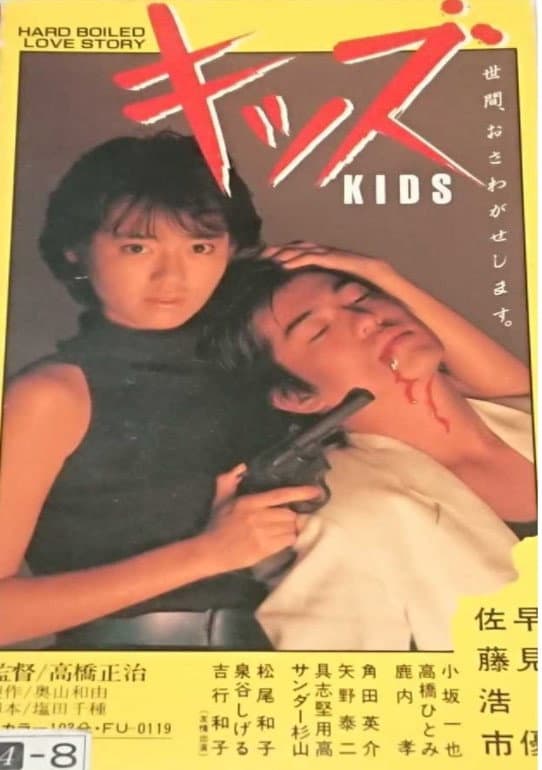 Poster di キッズ
